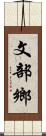 文部鄉 Scroll