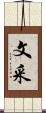 文采 Scroll