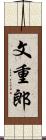 文重郎 Scroll