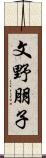 文野朋子 Scroll