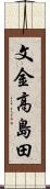 文金高島田 Scroll