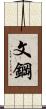 文鋼 Scroll