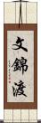 文錦渡 Scroll