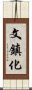 文鎮化 Scroll