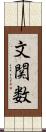 文関数 Scroll