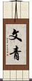 文青 Scroll