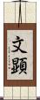 文顕 Scroll