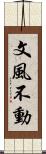 文風不動 Scroll