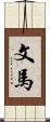 文馬 Scroll