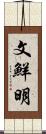 文鮮明 Scroll