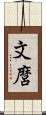 文麿 Scroll