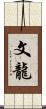 文龍 Scroll
