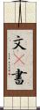 文(P) Scroll