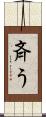 斉う Scroll