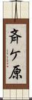 斉ケ原 Scroll