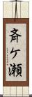 斉ケ瀬 Scroll
