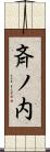 斉ノ内 Scroll