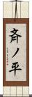 斉ノ平 Scroll