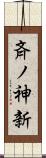 斉ノ神新 Scroll