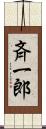 斉一郎 Scroll