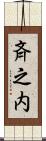 斉之内 Scroll