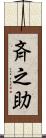 斉之助 Scroll