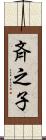 斉之子 Scroll