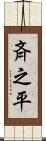 斉之平 Scroll