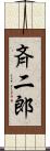 斉二郎 Scroll