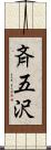 斉五沢 Scroll