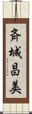 斉城昌美 Scroll