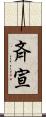 斉宣 Scroll