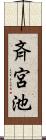 斉宮池 Scroll