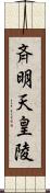 斉明天皇陵 Scroll