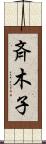 斉木子 Scroll