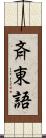 斉東語 Scroll