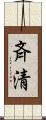 斉清 Scroll