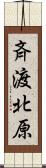 斉渡北原 Scroll