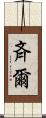 斉爾 Scroll