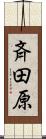 斉田原 Scroll