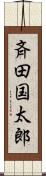 斉田国太郎 Scroll