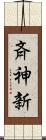 斉神新 Scroll