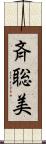 斉聡美 Scroll