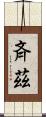 斉茲 Scroll