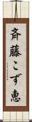 斉藤こず恵 Scroll