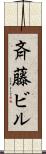 斉藤ビル Scroll