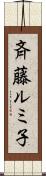 斉藤ルミ子 Scroll