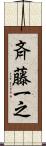 斉藤一之 Scroll