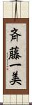 斉藤一美 Scroll