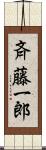 斉藤一郎 Scroll